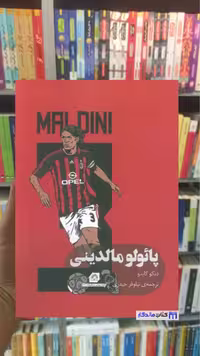 پائولو مالدینی دیگو گایدو گلگشت