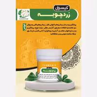 زردچوبه 30 عددی قلب و عروق ، معده کبد، دیابت، مفاصل، سیستم ایمنی بدن | amazonchi