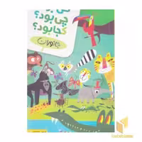 کتاب کی بو؟ چی بود؟ کجا بود؟ اثر فرمین سولیس، نشر قدیانی
