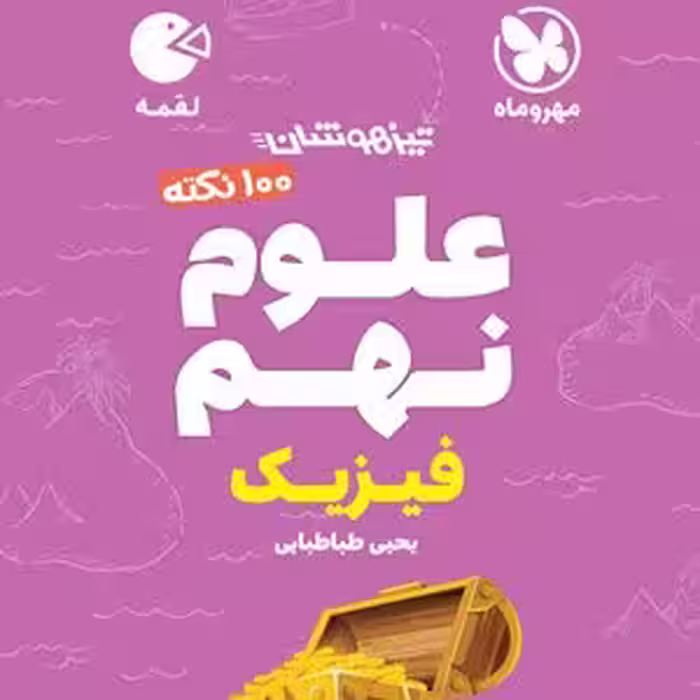 100 نکته علوم نهم لقمه فيزيک مهر و ماه