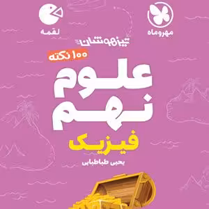 100 نکته علوم نهم لقمه فيزيک مهر و ماه