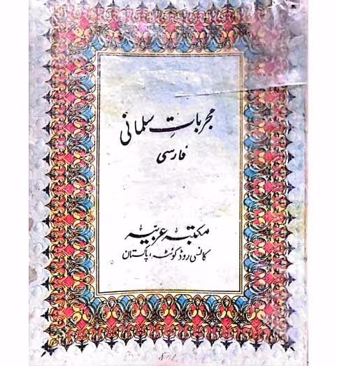 مجربات سلمانی فارسی (مکتبه عربیه کالنسی رود کوهه_پاکستان)