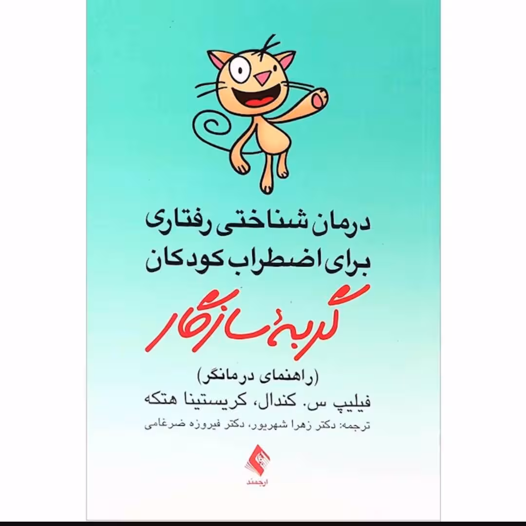 کتاب درمان شناختی رفتاری برای اضطراب کودکان گربه سازگار

