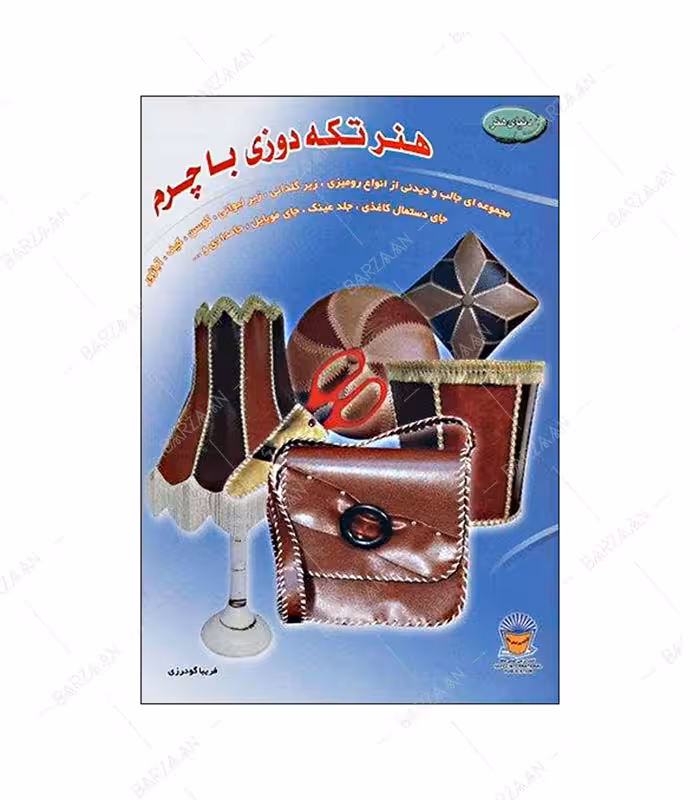 کتاب هنر تکه دوزی با چرم