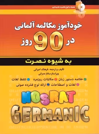 خودآموز مکالمه آلمانی در 90 روز به شیوه نصرت