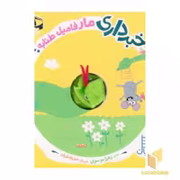 کتاب خبرداری مار فامیل طنابه؟ اثر زهرا موسوی نشر نردبان