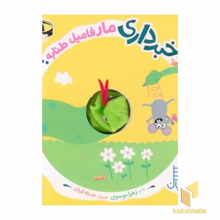 کتاب خبرداری مار فامیل طنابه؟ اثر زهرا موسوی نشر نردبان