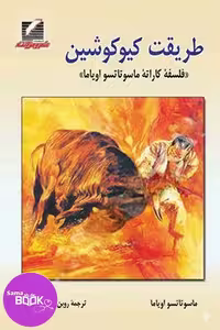 کتاب طریقت کیوکوشین (فلسفه کاراته ماسوتاتسو اویاما)