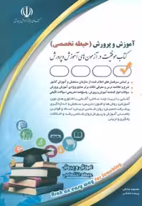 آموزش و پرورش حیطه(تخصصی) مشترک کلیه مشاغل آموزش و پرورش صادقی آراه 1404