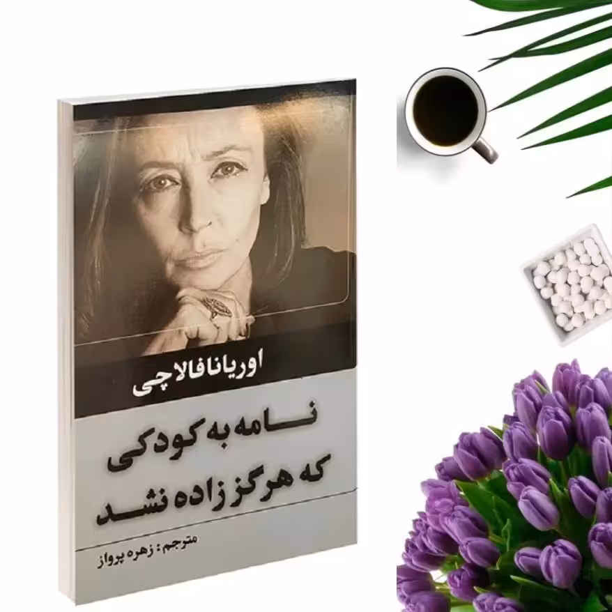کتاب نامه به کودکی که هرگز زاده نشد اثر اوریانا فالاچی انتشارات حباب