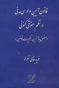 قانون آیین دادرسی مدنی در نظم حقوقی کنونی