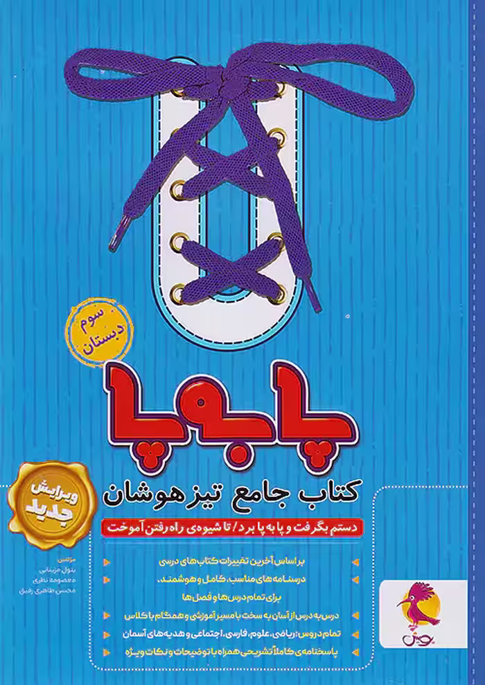 پا به پا تیزهوشان جامع سوم دبستان پویش