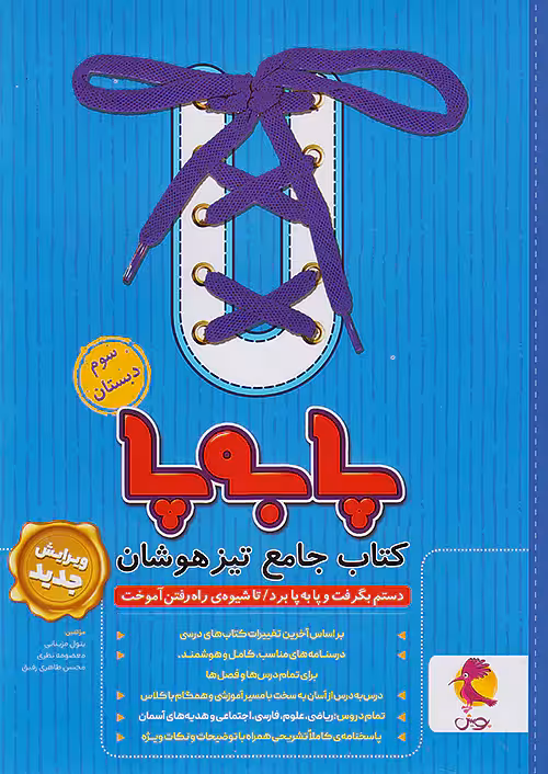 پا به پا تیزهوشان جامع سوم دبستان پویش