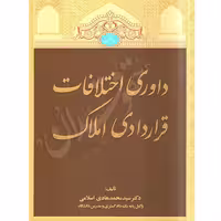 داوری اختلافات قراردادی املاک | دکتر اسلامی
