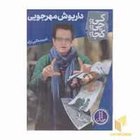 کتاب داریوش مهرجویی کی؟ چی؟ کجا؟ اثر احمد طالبی نژاد نشر نردبان