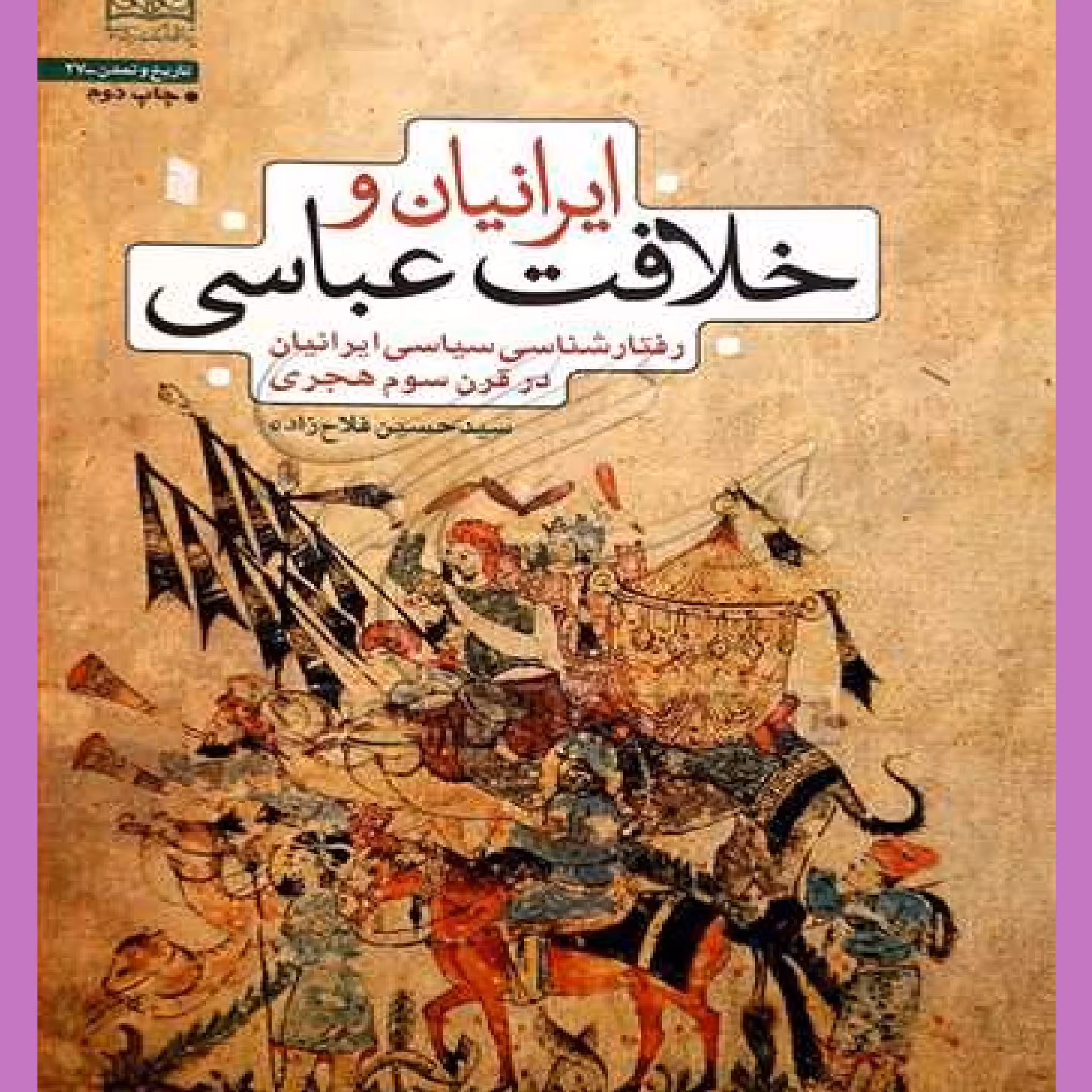 کتاب ایرانیان و خلافت عباسی رفتار شناسی سیاسی ایرانیان در قرن سوم هجری اثر 