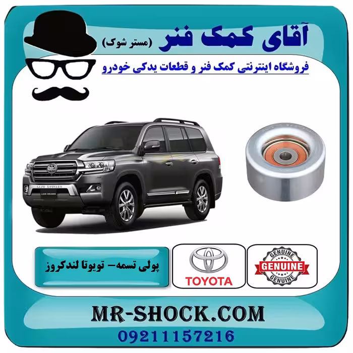 پولی هرزگرد تسمه دینام تویوتا لندکروز 2008-2015 سیستم 6 سیلندر کد 31010 برند اصلی تویوتا جنیون با تضمین اصالت