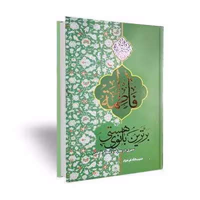 فاطمه برترین بانوی بهشتی سلام الله علیها
