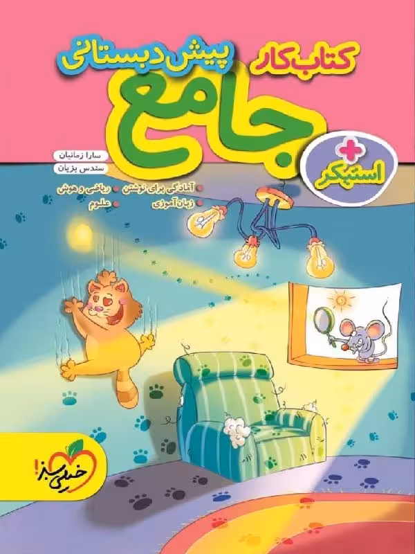 کتاب کار جامع پیش دبستانی   خیلی سبز