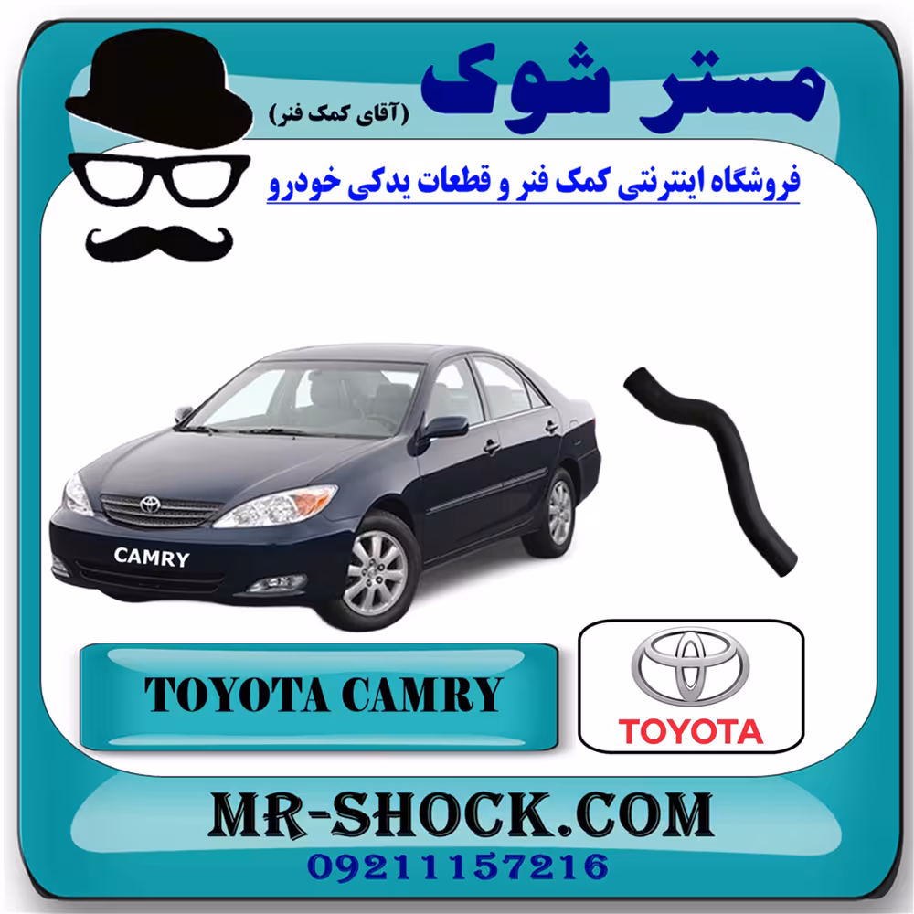 شیلنگ پایین رادیاتور تویوتا کمری 2005-2006 برند اصلی تویوتا جنیون با تضمین اصالت