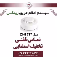 دتکتور حرارتی زیتکس ZITEX ZI-H 717