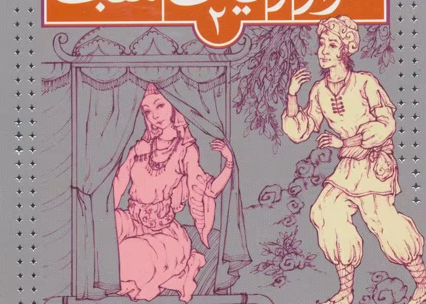 بهترین قصههای هزار و یک شب 2: علی بابا و چهل دزد و 10 قصهی دیگر از هزار و یک شب