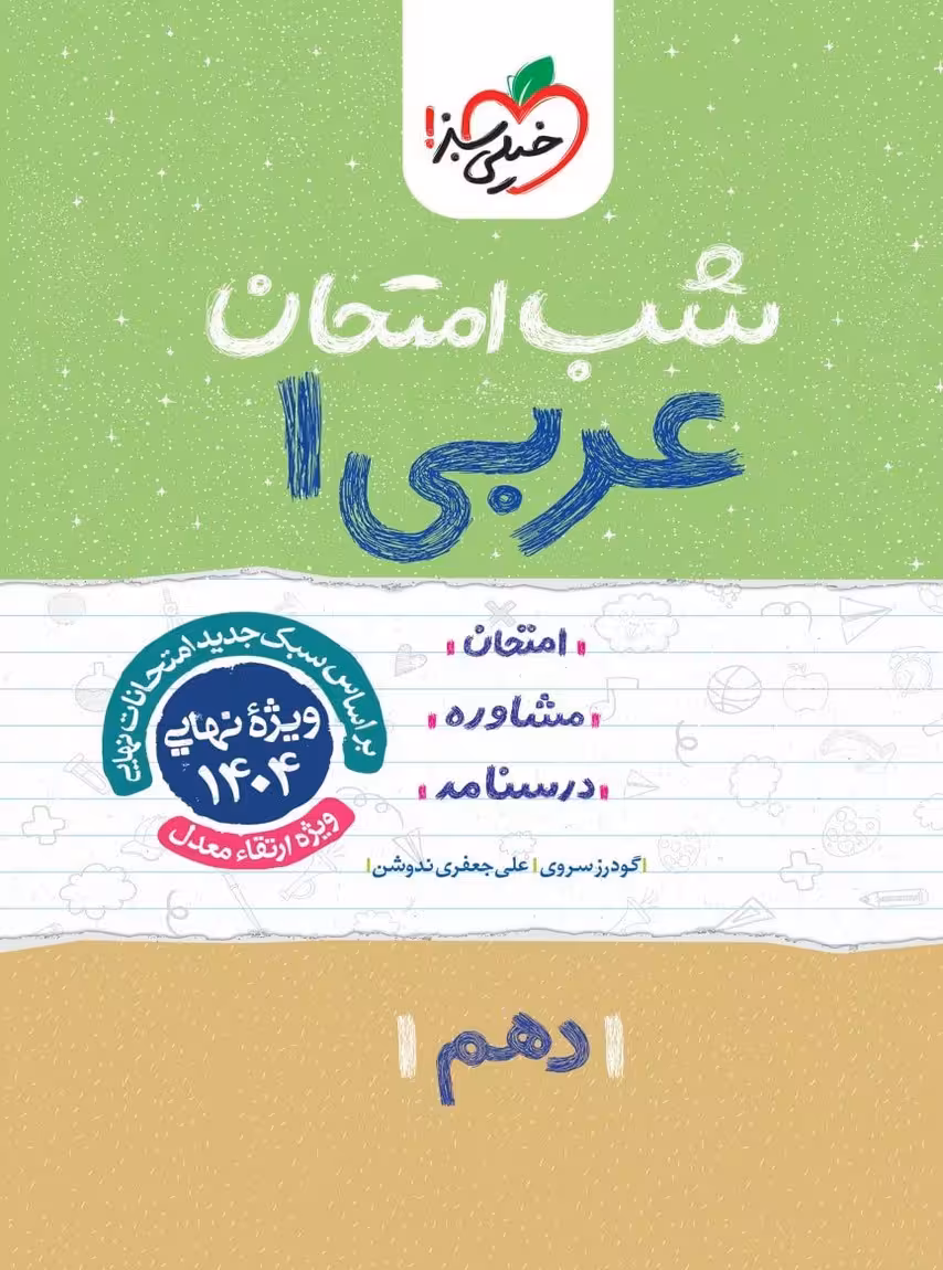 شب امتحان عربی دهم خیلی سبز