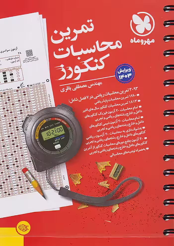 تمرین محاسبات کنکورز مهروماه