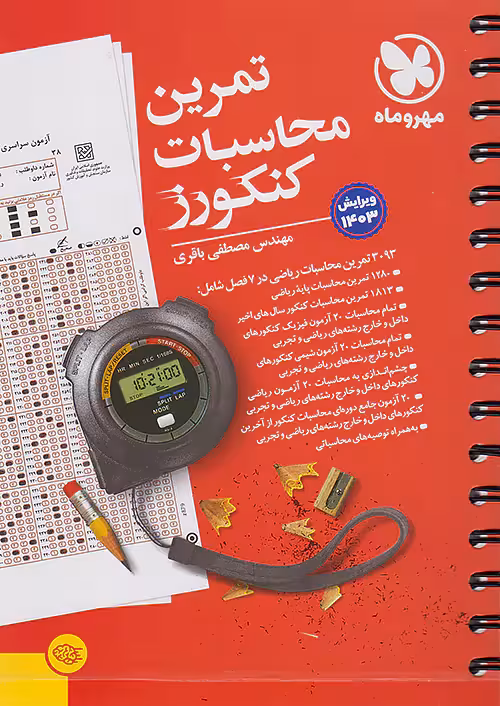 تمرین محاسبات کنکورز مهروماه