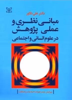 کتاب مبانی نظری و عملی پژوهش در علوم انسانی و اجتماعی اثر علی دلاور