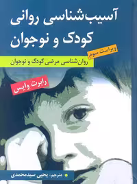 آسیب شناسی روانی کودک و نوجوان ویراست سوم رابرت وایس سیدمحمدی ارسباران