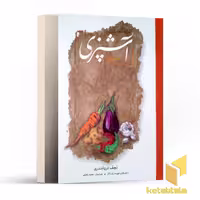 کتاب مستطاب آشپزی از سیر تا پیاز اثر نجف دریابندری دوره 2 جلدی نشر کارنامه
