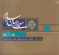 خرید کتاب معماری جهان اسلام بعد از ایران &#8212; کتابسرای طه