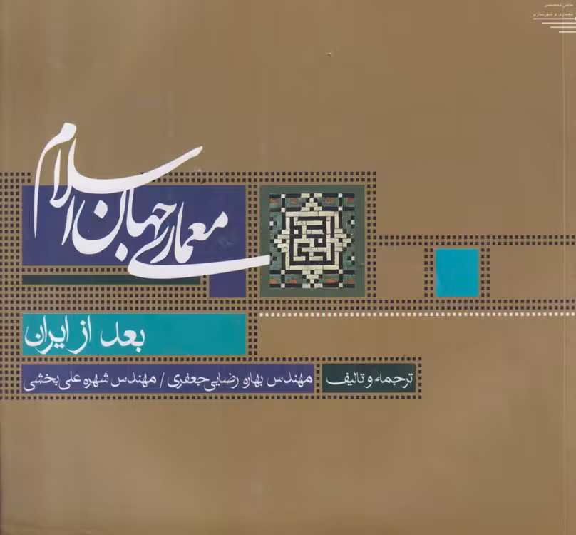 خرید کتاب معماری جهان اسلام بعد از ایران — کتابسرای طه