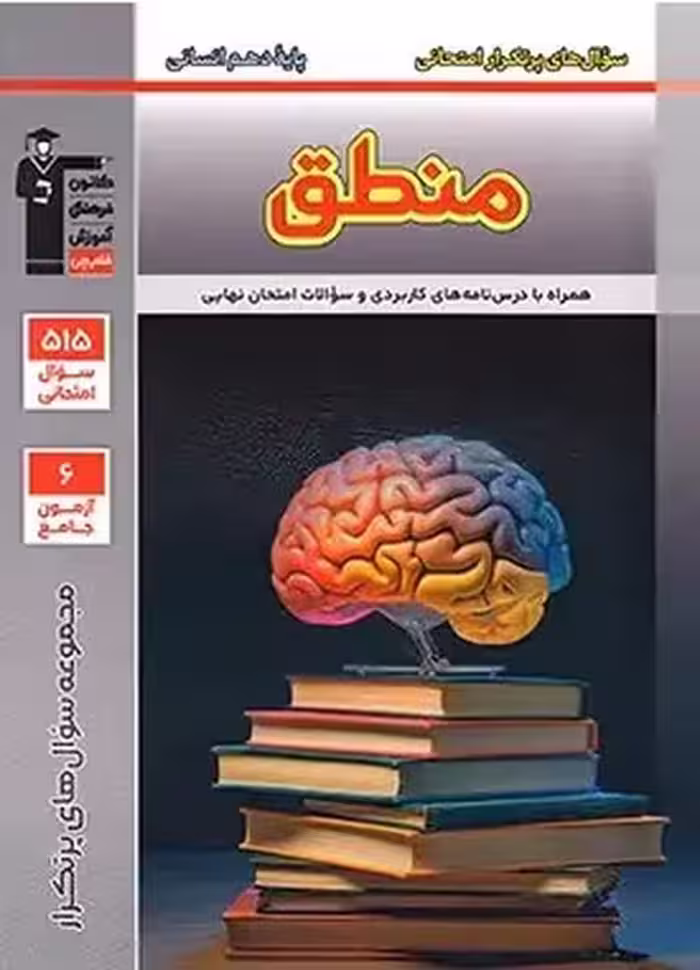 سوال های پرتکرار منطق دهم انسانی قلم چی - کتاب‌فروشی کوچه کتاب