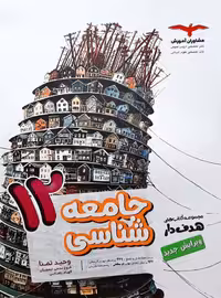 جامعه شناسی پایه دوازدهم مشاوران