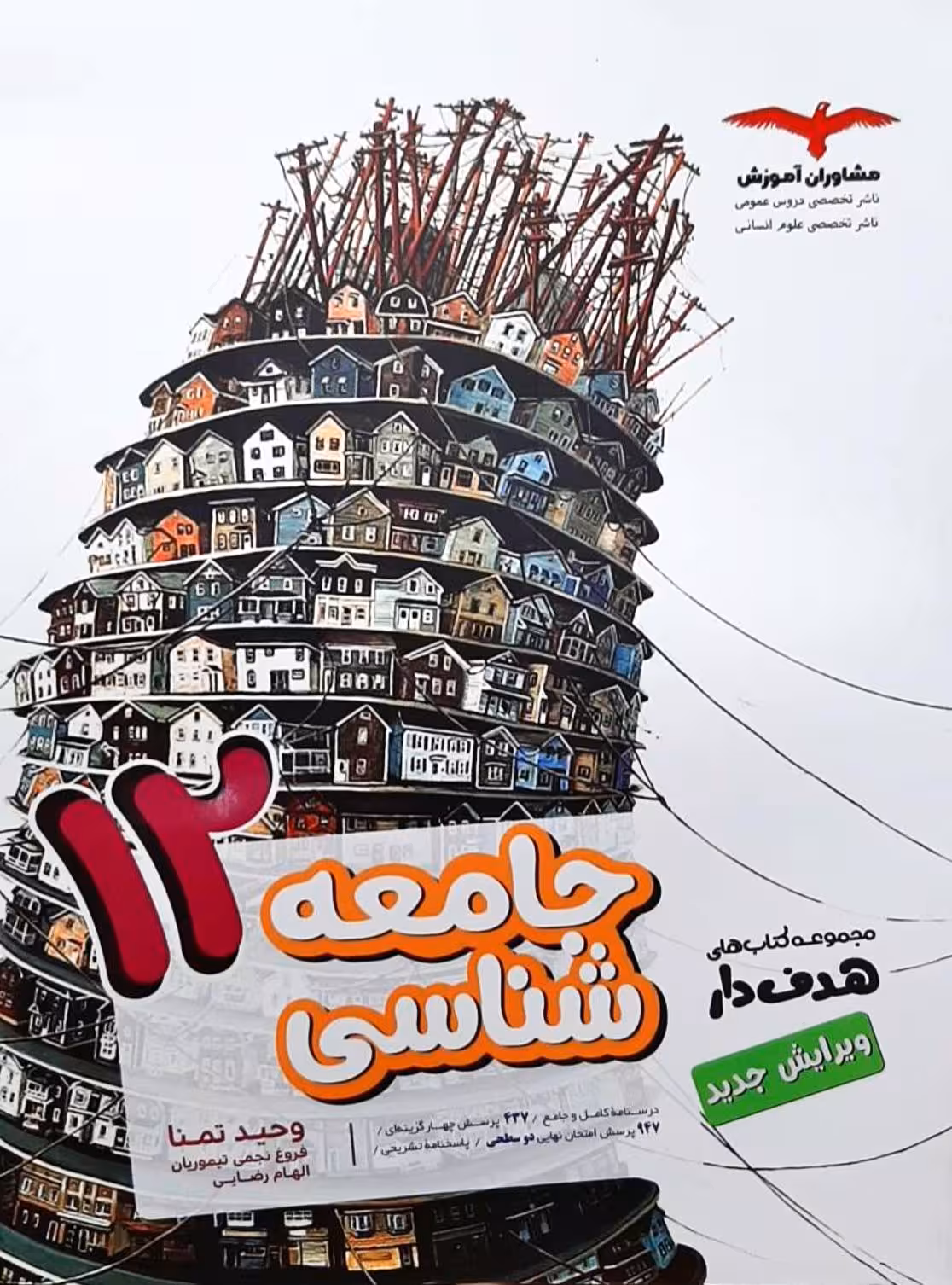 جامعه شناسی پایه دوازدهم مشاوران
