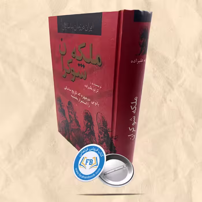 ملکه شوکران