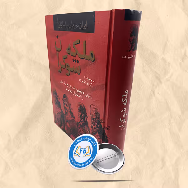 ملکه شوکران