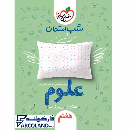 جزوه شب امتحان علوم هفتم خیلی سبز