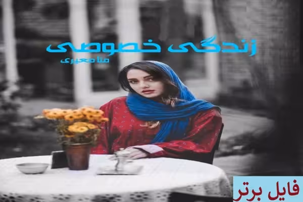 رمان زندگی خصوصی PDF - کتابخانه مجازی واتیکان