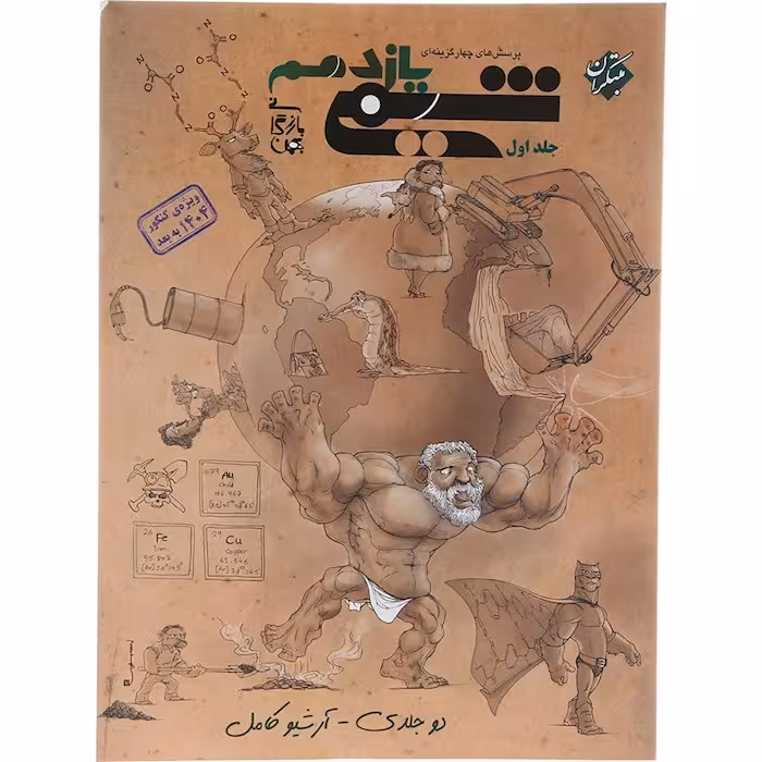 کتاب شیمی یازدهم جلد اول بازرگانی مبتکران (چاپ 1404)