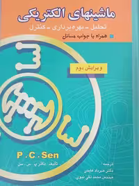 ماشینهای الکتریکی ویرایش دوم پ س سن عابدی بصیر