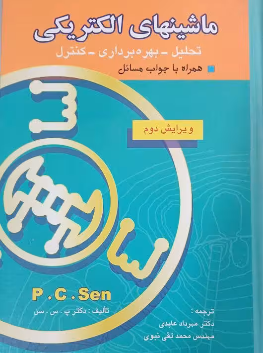 ماشینهای الکتریکی ویرایش دوم پ س سن عابدی بصیر