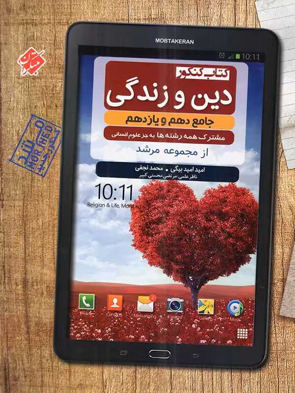 مبتکران دین و زندگی پایه کنکور مرشد (رشته ریاضی و تجربی)