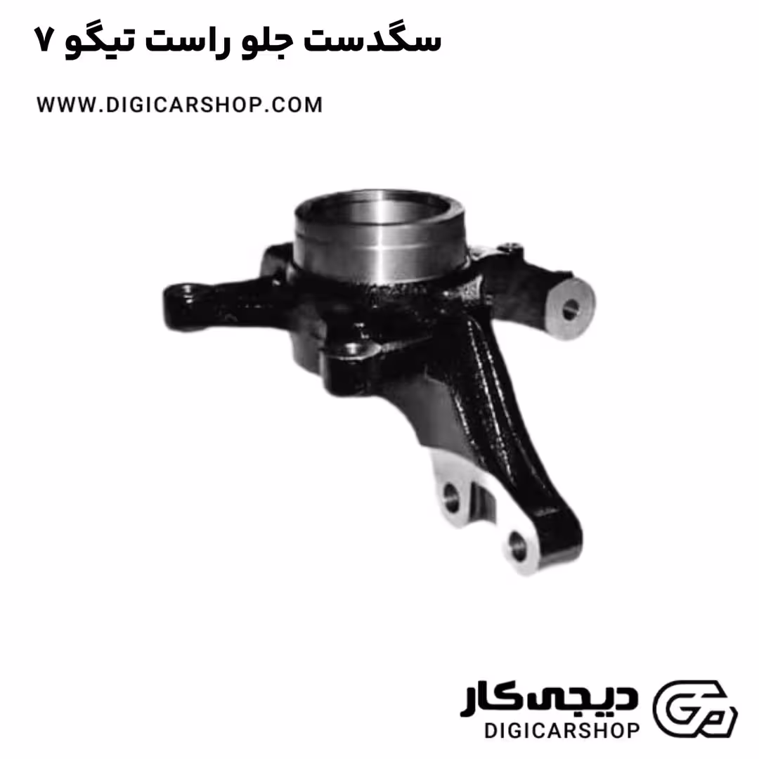 سگدست جلو راست تیگو 7