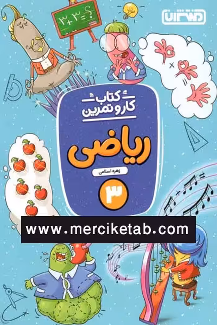 کتاب کار و تمرین ریاضی سوم دبستان منتشران