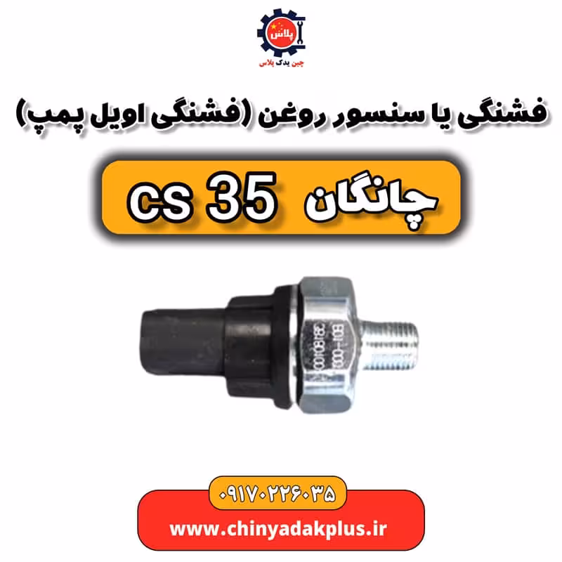فشنگی یا سنسور روغن یا فشنگی اویل پمپ چانگان Cs35