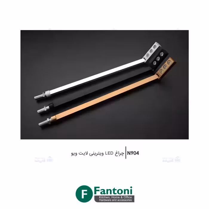 چراغ LED ویترینی لایت ویو فانتونی N904