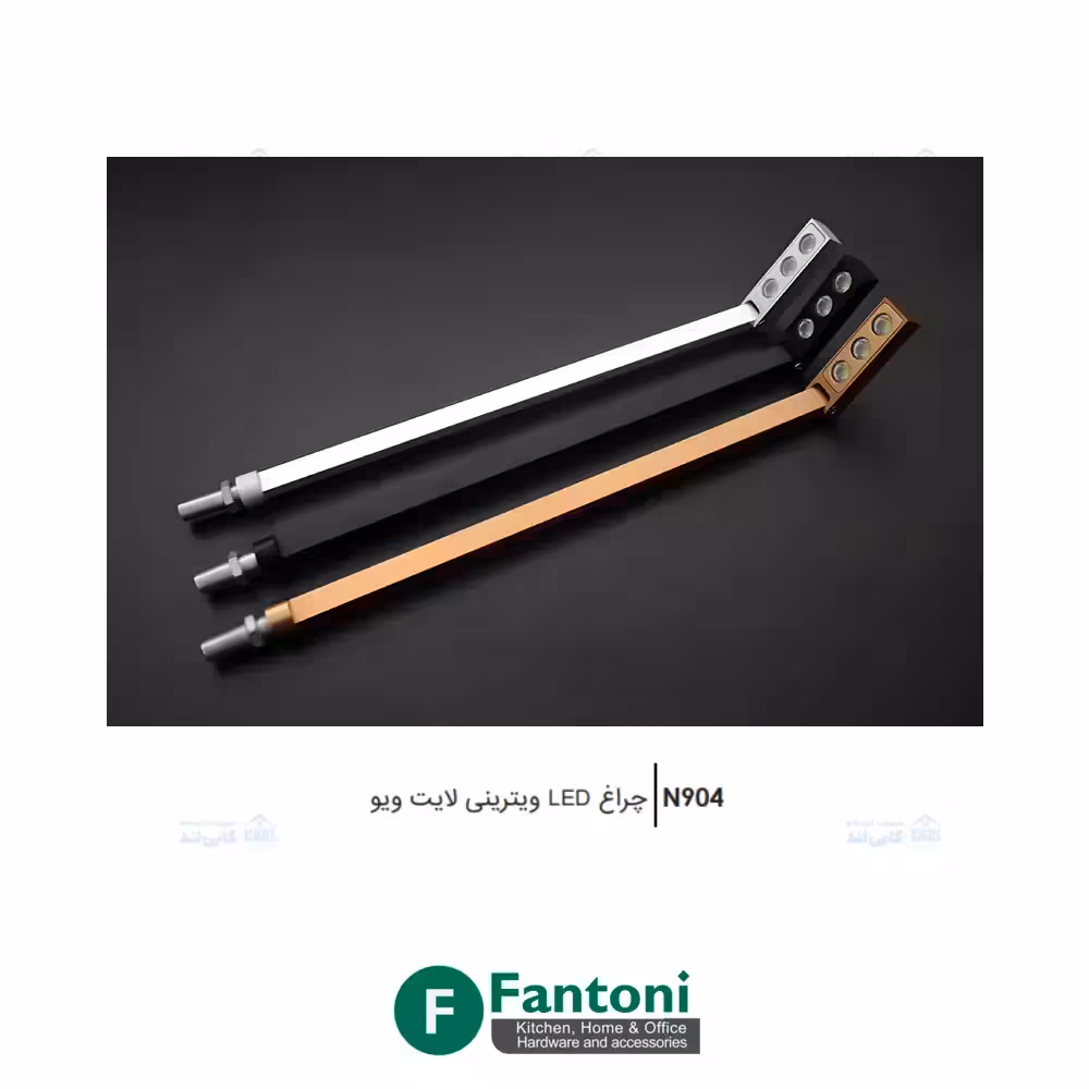 چراغ LED ویترینی لایت ویو فانتونی N904